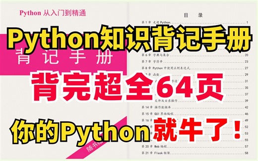 【Python背记手册】零基础小白人手必备“新华字典”，涵盖入门到进阶 超全语法！精炼总结64页，背完你的Python就牛了！