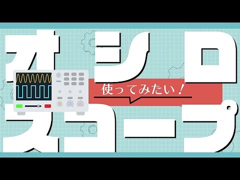 [Beginners] How to use oscilloscope