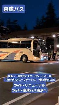京成バス 横浜〜「東京ディズニーリゾート®」線(「東京ディズニーリゾート®」→横浜駅(YCAT))