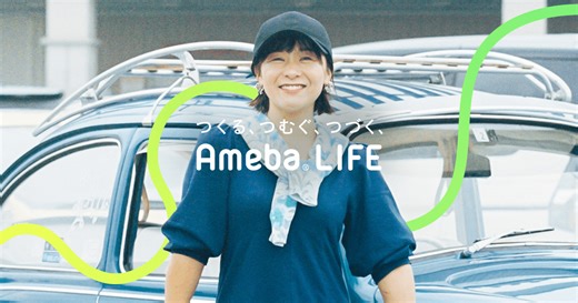 ao - わたしのAmeba LIFE | つくる、つむぐ、つづく、Ameba LIFE