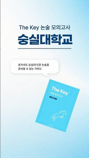 [숭실대학교] 숭실대 인문 논술 모의고사 준비하기