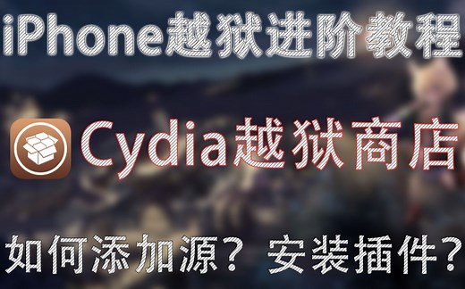 iPhone越狱源及插件如何添加又该如何选择！？