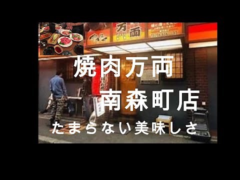 【食の旅 NO5】やきにくの万両南森町店 大阪の大人気店 肉のおいしさとコスパの良さを堪能
