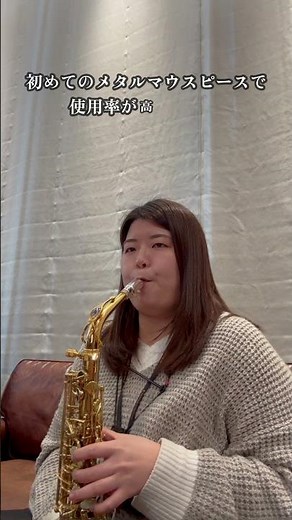 メタルマウスピース YANAGISAWA AM-6を試奏してみた！#shorts #アルトサックス #saxophone #yanagisawa