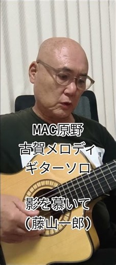 影を慕いて (藤山一郎) MAC原野がクラシックギターで古賀メロディをギターソロで弾きました。 #youtubemusic #古賀メロディ #藤山一郎 #ナイロン弦 #ガットギター #影を慕いて