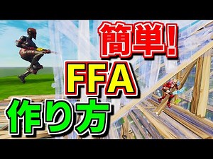 【作り方】誰でも簡単にできるFFAの作り方!【フォートナイト】【クリエイティブマップ】