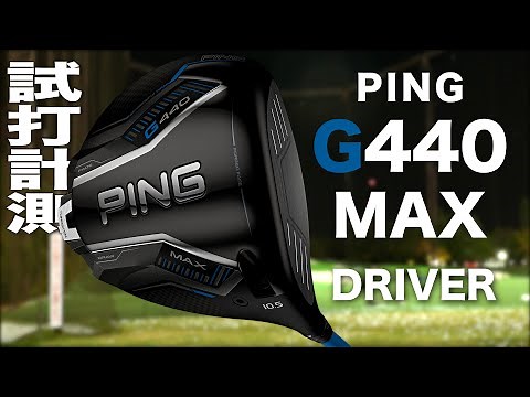 ピン『 G440 MAX 』ドライバー トラックマン試打
