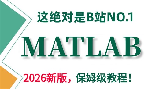 吹爆!2026最全最新【MATLAB教程】从入门到精通！AI大佬手把手带你2小时弄通！全程通俗易懂！一套解决MATLAB学习遇到的所有问题！人工智能/机器学习/