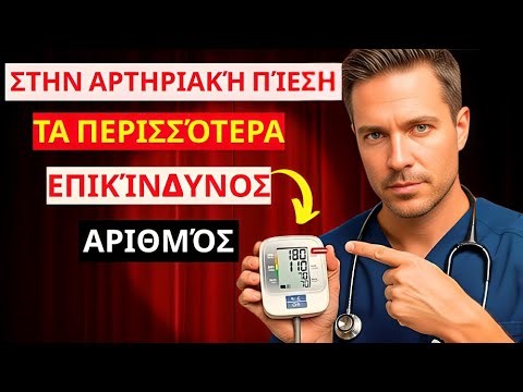 Αρτηριακή Πίεση: Ποιος Αριθμός Είναι Πραγματικά Επικίνδυνος; (Συστολική vs Διαστολική)