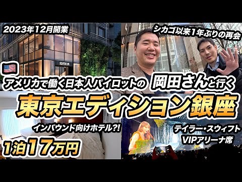 東京エディション銀座 宿泊記！1泊17万円の部屋、朝食、館内の様子は？【2023年12月開業】