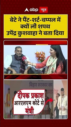 Deepak Prakash : बेटे ने पैंट- शर्ट- चप्पल में क्यों ली शपथ Upendra Kushwaha ने बता दिया | Nitish