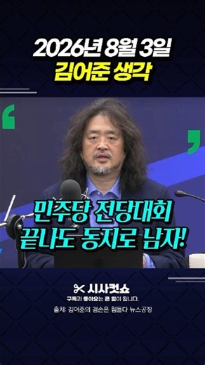 민주당 전당대회, 선 넘지 마라! 결국 다시 손잡을 동지라는 겁니다 - 2026년 8월 3일 김어준 생각