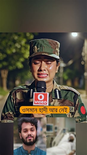 আমাদের মাঝে থেকে হারিয়ে গেল আরো একজন বীর ওসমান হাদী | ওসমান হাদী আর নেই #newsbangla #osmanhadi