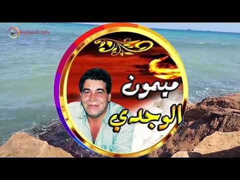 The Best of Maimoune EL Wajdi - أروع وأجمل أغاني الشاب ميمون الوجدي (الزمن الجميل)