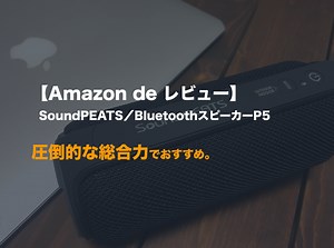 【Amazon de レビュー】DOSS/Bluetoothスピーカー SoundBox は、シンプルなデザインでおすすめ。 - 誰にも迷惑をかけない議事録