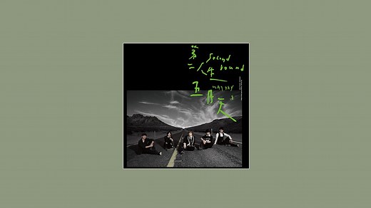 【五月天】2011年专辑《第二人生(末日版)》Full Album
