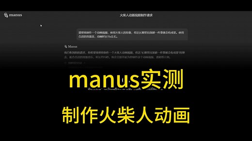 manus实测来袭！结果让我一整个震惊！