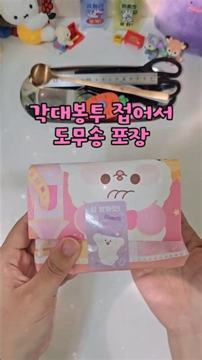 각대봉투 잡어서 도무송 포장하기 #포용계 #종이접기 #각대봉투 #포장계 #스티커