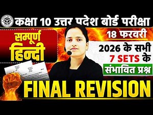 सम्पूर्ण हिंदी FINAL REVISION🔥Class 10 Hindi 2026 | UP Board 7 Sets Important Questions | BOARD EXAM
