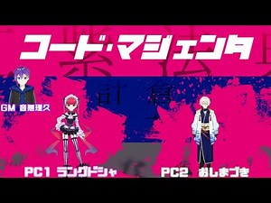 DX3rdキャンペーン『Dirtypair』コード・マジェンタ
