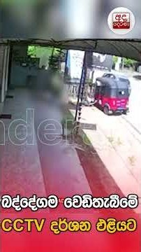 බද්දේගම වෙඩිතැබීමේ ඇඟ කිලිපොළා යන CCTV දර්ශන එළියටමර...බියෙන් පාර පුරා දිව්ව කතට පන්න පන්නා වෙඩි...