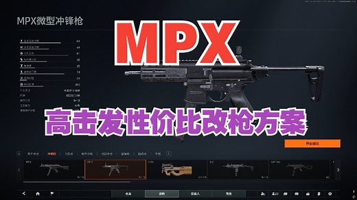 MPX高击发性价比改枪方案（改枪码在简介）