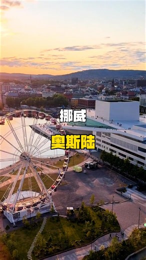 奥斯陆：峡湾怀抱中的北欧艺文之都