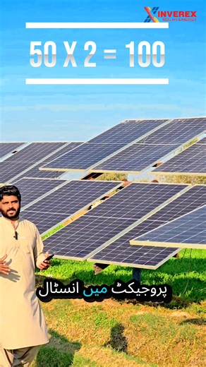 Inverex company ne apne loyal installers ke liye ek shandar promotion launch ki hai۔ Ab chahe aap Steel Frame Panels, Mustang Series ya Inverex ke kisi bhi solar panel ki installation karein— har panel par milenge points, jo baad mein gifts, rewards aur cash benefits mein convert ho sakte hain۔ 👉 Ye scheme khas taur par installers ke liye hai 👉 Zyada installation = zyada points = zyada faida Agar aap solar installer hain to ye moka miss na karein۔ Video poori dekhein aur scheme ki complete det