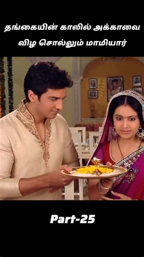 உண்மையான கணவன் மனைவினா இப்படி இருக்கணும் /part 25
