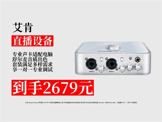 直播喊麦、专业录音、K歌必备！艾肯4nanoDyna声卡套装，搭配舒尔麦，还有1对1专业调试。 艾肯4nano声卡 外置声卡套装 直播喊麦设备