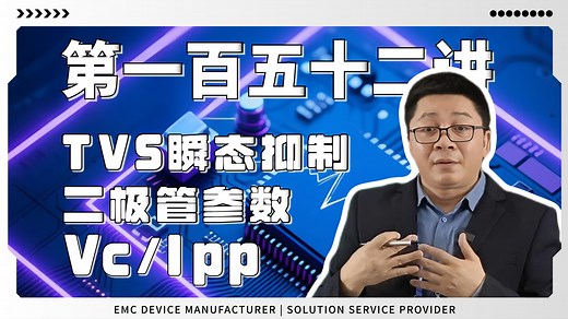 第152讲 TVS瞬态抑制二极管参数（Vc/Ipp）