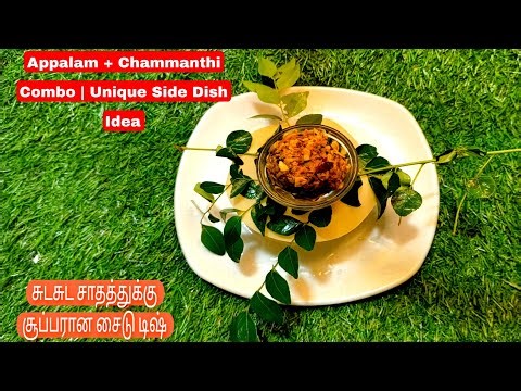 சுடசுட சாதத்துக்கு சூப்பரான சைடு டிஷ் | Appalam + Chammanthi Combo | Unique Side Dish Idea#sidedish