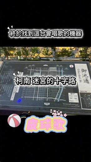 🇯🇵 京都/柯南迷秒懂！這台機器會唱皮球歌《丸竹夷》🎤😺#京都旅遊 #皮球歌 #丸竹夷 #柯南 #迷宮的十字路 #京都の通り歌を聴ける装置