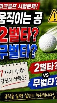 🥇 [자격증시험 대비] 움직이는 공｜2벌타? 무벌타?