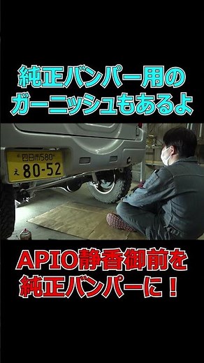 Installing a muffler for short bumpers on a Jimny with a genuine bumper! (APIO/Shizuka Gozen Muff...