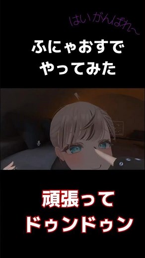 ふにゃおすで頑張りたいソングやってみた #頑張って #頑張ってドゥンドゥン