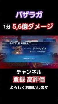 【グラブルリリンクER】バザラガ 5,6億ダメージ vaseraga 562M Damage【GRANBLUE FANTASY: Relink - Endless Ragnarok】