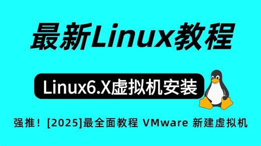 【2025】Linux零基础教程，从快速入门到指令实战，Linux6.X虚拟机安装，VMware新建虚拟机，密钥，汉化