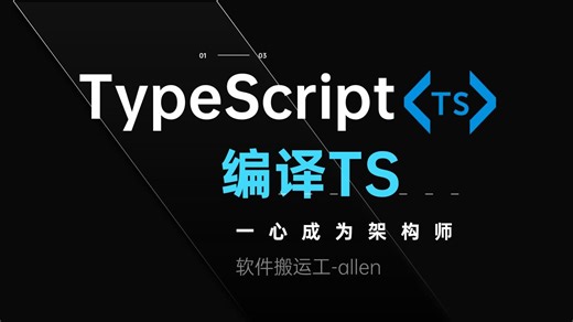 TS-03-如何编译TS文件