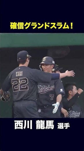 【6月28日楽天イーグルス戦】ほっと神戸でプロ初の満塁弾！ #西川龍馬 #オリックス #shorts