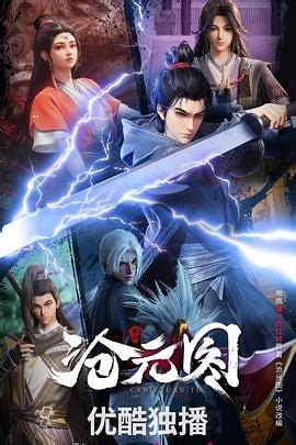 《沧元图》动漫全集免费在线观看(第71集)_高清完整版[3]_国映影视