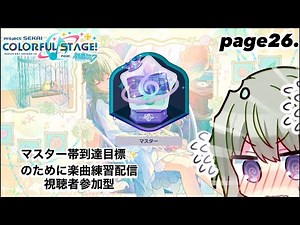 page26.【#プロセカ 】マスター帯目標✨️ダイヤモンド帯の楽曲を視聴者参加型で。 #shorts #short