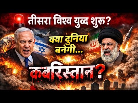 तीसरा विश्व युद्ध शुरू? 🇮🇷 VS 🇮🇮 | इजराइल ने इरान को बनाया 'कब्रिस्तान'!