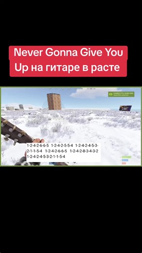 Гитара: Never Gonna Give You Up в Rust