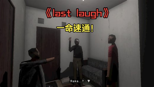 《last laugh》通关实况！你还笑得出来吗？