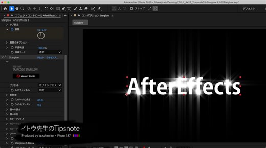 イトウ先生のTips note 【特別篇】After Effectsのプラグイン「Red Giant Trapcode」を使ってみよう 〜その3（Starglow篇：パート2）