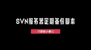 SVN服务器如何定期备份？svn备份脚本免费提供