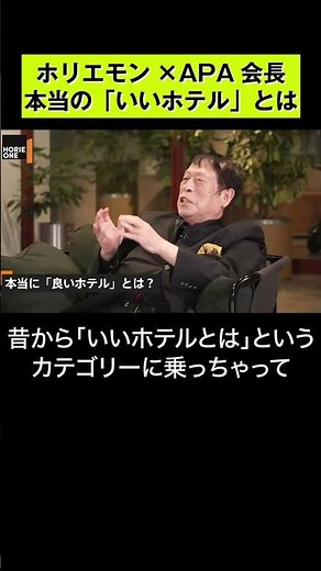 【ホリエモン×APA会長】本当の「いいホテル」とは #shorts
