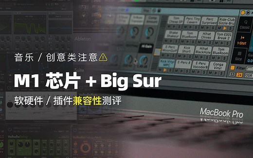 M1芯片Mac+Big Sur 软硬件/插件兼容性测评