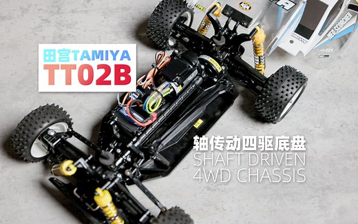 拼装模型车 田宫TT02B 轴传动四驱底盘 入门RC遥控车
